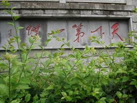 天下第一
