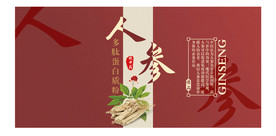 人参 海报 胶印蛋白 设计