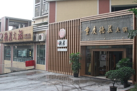 德庄 德庄火锅 德庄锅  火锅