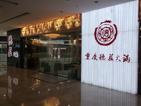德庄火锅