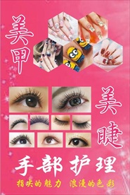 美甲美睫