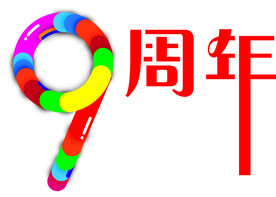 9周年  彩色字