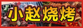 小赵烧烤