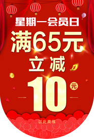 会员日满减吊旗