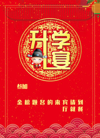 升学宴