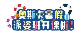 泳姿游泳开课啦