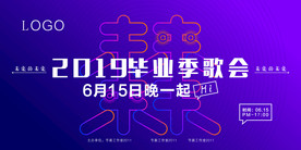 毕业季歌会海报