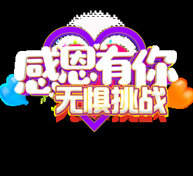 感恩有你 无惧挑战