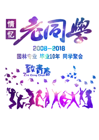 同学会聚会班服队CDR矢量图设