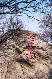 花果山