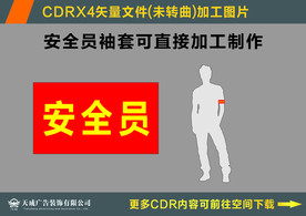 安全袖套
