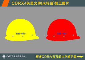 安全帽