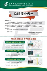 中国邮政储蓄银行停业公告