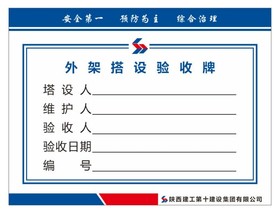 外架搭设验收牌