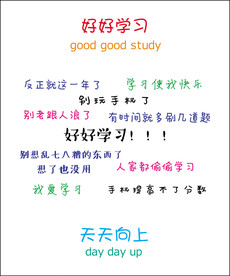 好好学习 天天向上