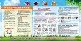 物业简报