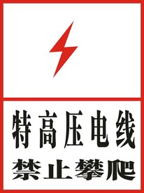 特高压电线禁止攀爬