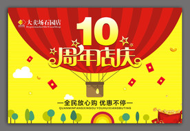 10周年庆