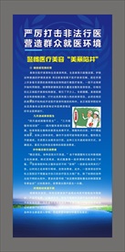 非法医疗美容易拉宝x展架