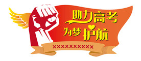助力高考  为梦护航