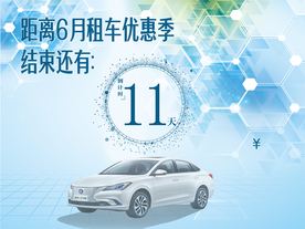 新能源汽车优惠活动倒计时