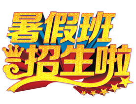 暑假班招生啦