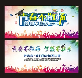 青春不散场
