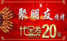 烧烤代金券