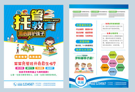 托管班宣传单