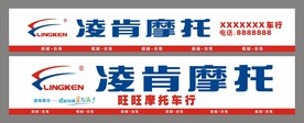 凌肯摩托招牌