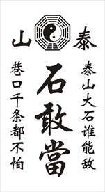 石敢当
