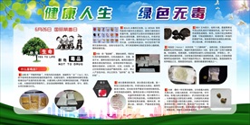 6.26日国际禁毒日展板