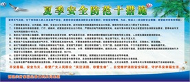 夏季安全防范十措施