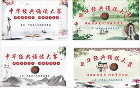 中华经典诵读