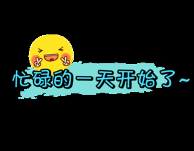 忙碌的一天开始了