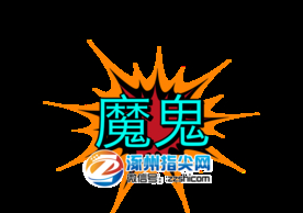 魔鬼