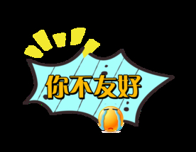 你不友好