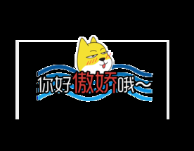 你好傲娇哦