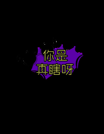 你是真瞎啊
