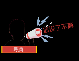 你说了不算