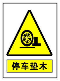 停车垫木