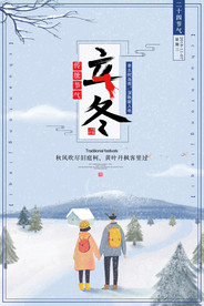 立冬情侣插画海报设计