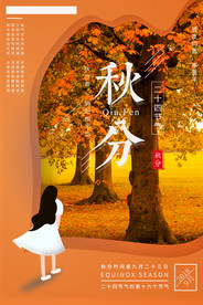 秋分创意设计海报