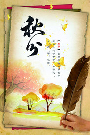 秋分封面设计海报