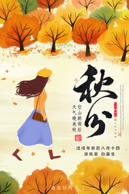 秋分风景海报
