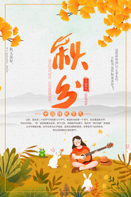 秋分休闲插画海报