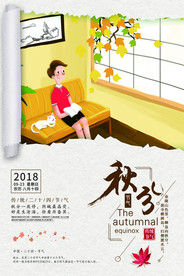 秋分日历插画海报