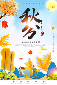 秋分丰收插画海报