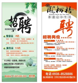 茶楼招聘展架