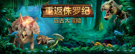 重返侏罗纪 远古大冒险